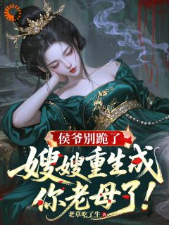 渣男他妈是我，不服憋着！知乎后续免费试读