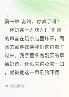 热文男友嫌奶茶贵我转身嫁豪门小说-主角刘浩林志远苏晴全文在线阅读