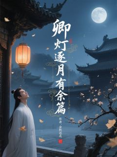 (抖音)卿灯逐月有余篇 主角楚挚萧礼书悦沈岚