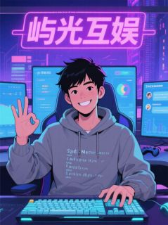 我靠游戏发家致富星耀屿家军周沐我靠游戏发家致富全文免费阅读【完整章节】-随缘阅读网
