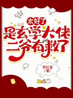 太好了是玄学大佬，二爷有救了何满萧妄小说完整在线阅读