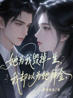 私藏读物她为我毁掉一生，我却以为她拜金许烟陆沉许昭完结版免费阅读