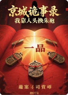 （全集-免费）京城诡事录，我靠人头换朱袍完本小说_柳万金悬案司陈默全文免费阅读