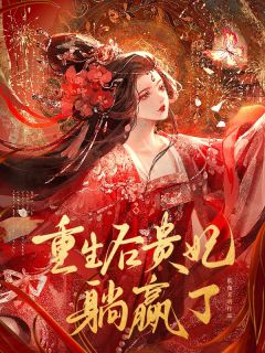 重生后贵妃躺赢了沈应真沈应玉免费全章节目录阅读