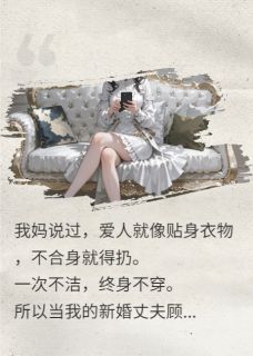 顾淮安林晚晚小说章节目录阅读-新婚丈夫接妹妹住进家里后悔疯了在哪免费看