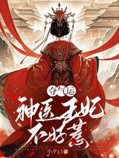 （好书推荐）夺气运：神医王妃不好惹小说最新章节小说全文阅读
