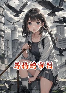 快手鸦群审判：我的左眼看见死亡名单小说全本章节大结局