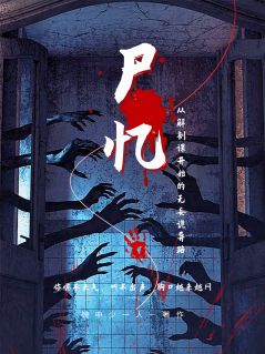 优质新书尸忆：从解剖课开始的无妄诡异路最新章节小说全文阅读