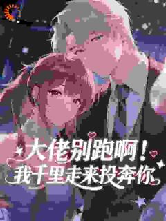 抖音大佬别跑啊！我千里走来投奔你by打盹狐狸在线阅读