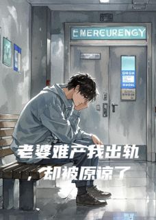 老婆难产我出轨，却被原谅了免费阅读全文，主角小雯阿娇小说