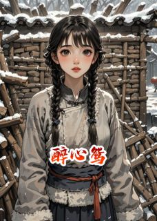 醉心鸳全本小说（醉心鸳）全文阅读-随缘阅读网