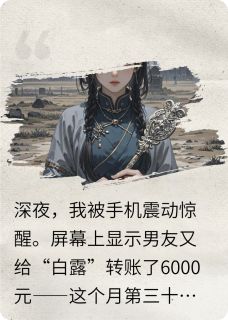 热门推荐男友每天给神秘寡妇转账6000元by多如牛毛的三清四帝小说正版在线
