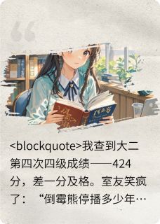 （好书推荐）倒霉熊不是停播了吗？小说最新章节小说全文阅读