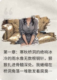 (抖音)亲戚借钱发达后，不认亲情白浩然思琪小说免费全文阅读
