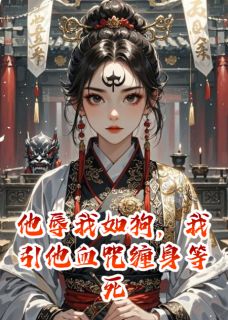 正版小说他辱我如狗，我引他血咒缠身等死闻人昊白汐月萧北辰在线免费阅读