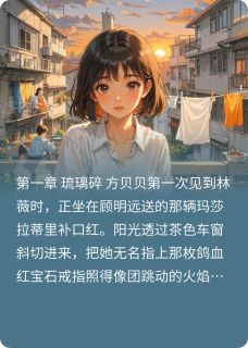 方贝贝顾明远林薇全集小说_三年青春—向新生完结版阅读