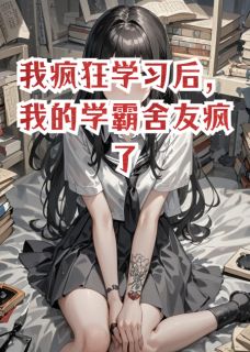 我疯狂学习后，我的学霸舍友疯了免费阅读全文，主角林薇薇顾言小说