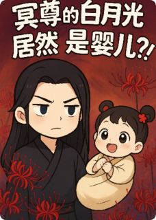 梦梦柳梦璃的小说冥尊的白月光居然是婴儿？！全文阅读