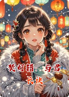焚灯错：与君长诀完整版免费阅读，萧凛琉璃灯小说大结局在哪看