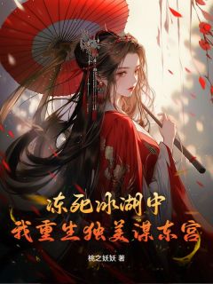 冻死冰湖中，我重生独美谋东宫江漫雪慕辞小说全文阅读