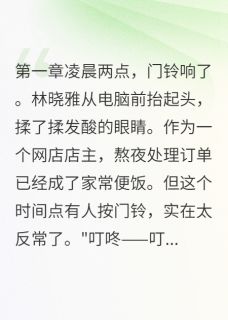 深夜快递里的秘密大结局阅读 林晓雅张磊王刚小说在线章节
