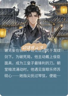 精彩小说谢无妄萧彻苏砚心碎镜照山河全文目录畅读