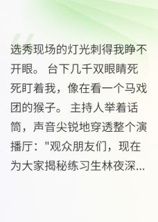 我用血泪替你铺红毯未删减阅读