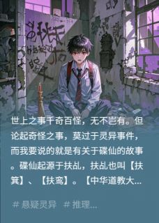 血溅碟仙在线全文阅读-主人公李彦刘全碟仙小说