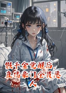假千金觉醒后，直播豪门全员恶人小说(连载文)-苏瑶沈砚无广告阅读
