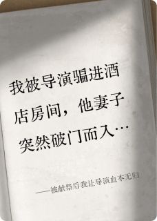 (热推新书)被献祭后我让导演血本无归王昌海沈清秋无弹窗阅读