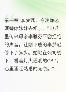 抖音热推小说替身姐姐不认输全文在线阅读
