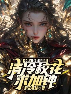 秦枫武清欢苏小小小说全民：转职按摩师，清冷校花求加钟全文阅读
