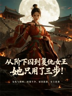成为复仇女王，她只用了三步！全集小说_苏婉宁萧行萧寒完结版阅读