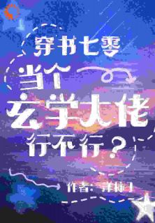 完整版穿书七零，当个玄学大佬行不行？宋妙马玉琴小说免费在线阅读