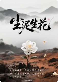 剑椒炒蛋写的小说尘泥生花在线阅读-随缘阅读网