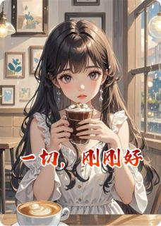 抖音小说一切，刚刚好苏棠许墨全文txt