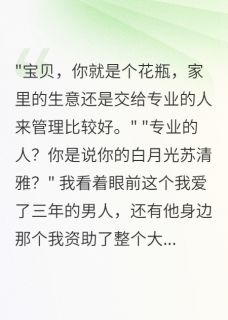 重生带弹幕系统，18亿千金不当了全本小说（重生带弹幕系统，18亿千金不当了）全文阅读-随缘阅读网