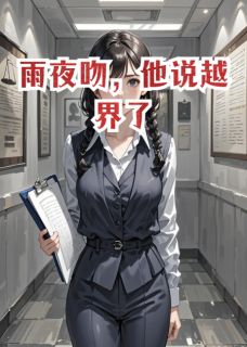 雨夜吻,他说越界了林立群陆一凡最新章节在线阅读-随缘阅读网