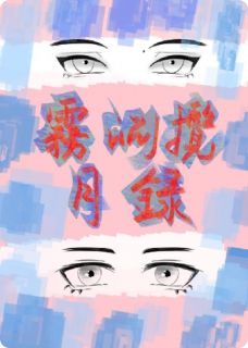 雾渊揽月录小说-彦温隐郑知序全篇阅读-随缘阅读网