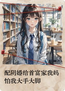 配阴婚给首富家我妈怕我大手大脚小说林愿林晓免费阅读