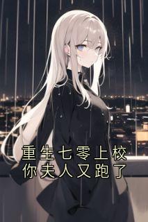 快手重生七零上校你夫人又跑了小说全本章节大结局