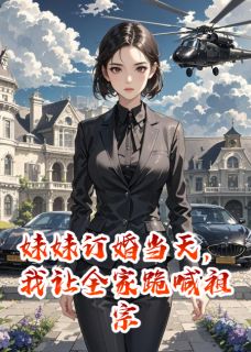 妹妹订婚当天，我让全家跪喊祖宗小说在线阅读，主角林梦瑶顾景琛精彩段落最新篇