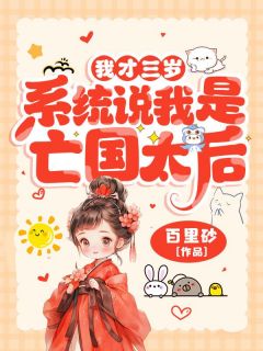 我才三岁，系统说我是亡国太后？沈灵玥裴景明最新章节在线阅读