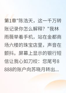 未婚夫转千万给前女友当天我退婚陈浩天苏晓月江子轩全本小说（未婚夫转千万给前女友当天我退婚）全章节小说目录阅读