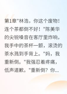 重生后我不再当忍气吞声废婿小说百度云完整章节列表免费阅读