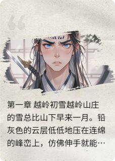 知乎小说霜刃藏魔心主角是范斯玥江青峰全文阅读