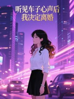 听见车子心声后，我决定离婚免费阅读全文，主角顾淮生林若雪小说完整版