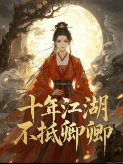 十年江湖，不抵卿卿在哪免费看，萧云湛宋漪沈璃书小说章节目录阅读