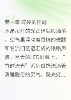 苏清鸢苏薇薇苏宏远是哪部小说的主角 错换人生：真千金她制霸科技圈全文无弹窗