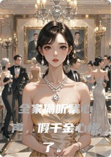 景三Yying写的小说全家偷听我心声,假千金心慌了在线阅读-随缘阅读网
